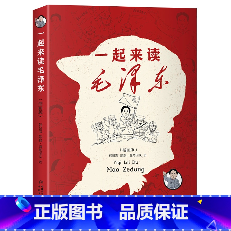 [插画版]一起来读毛泽东 [正版]一起来读毛泽东插画版混知团队混子哥陈磊与北大教授韩毓海新作读懂毛泽东传的故事青选集儿童