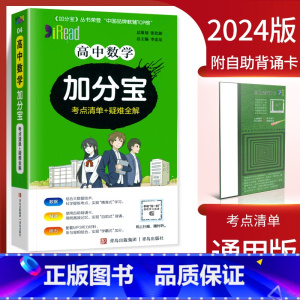 高中数学(考点清单+疑难全解) 高中通用 [正版]2024新版 加分宝高中语文数学英语物理化学生物政治历史地理全套 高考