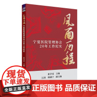 正版新书 风雨历程 崔学光 江洪 韩建宁 清华大学出版社宁夏医院管理协会一概况