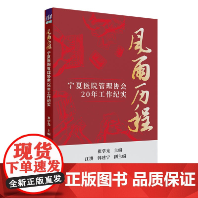 正版新书 风雨历程 崔学光 江洪 韩建宁 清华大学出版社宁夏医院管理协会一概况