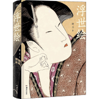 [M]浮世绘 潘力 著 -9787535692023