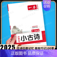 [语文]小学生小古诗》1-2年级通用 小学通用 [正版]2025新版小学生小古文一二年级三四五六年级必背小古诗词小古文1