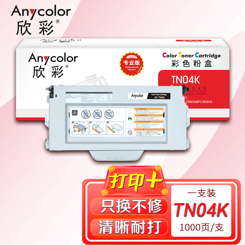 欣彩 TN-04粉盒(专业版)AR-TN04K 黑色粉仓 适用兄弟HL-2700CN MFC-9420CN 硒鼓 打印机