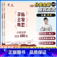 [2025新版]李林生物培优400题 全国通用 [正版]2025新版李林生物真题分类全刷培优400题新高考生物真题李林生