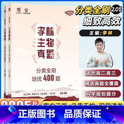[2025新版]李林生物培优400题 全国通用 [正版]2025新版李林生物真题分类全刷培优400题新高考生物真题李林生
