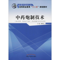 正版新书]中药炮制技术蔡翠芳9787513230681