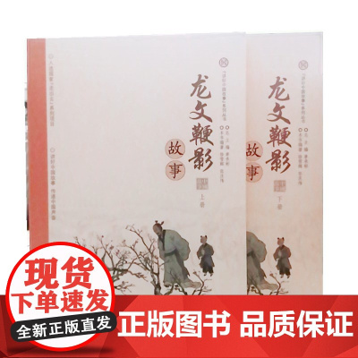 书正版]“讲好中国故事”系列丛书:龙纹鞭影2本 上下册故事 入选国家走出去系列项目 传递中国声音 济南出版社