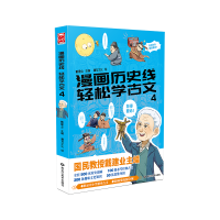 正版新书]漫画历史线轻松学古文(4)戴建业9787559332059