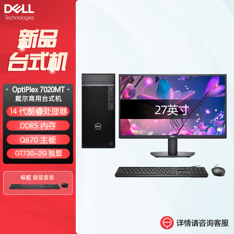 戴尔dell全新 OptiPlex 7020MT plus 企业级高端商用办公绘图设计台式机电脑整机配27英寸显示器 定制I7-14700 16G 1T机械+512G固态 2G独显