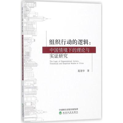 正版新书]组织行动的逻辑:中国情境下的理论与实证研究葛建华97