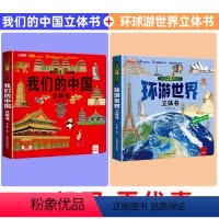 [我们的中国+环游世界]大开本立体书 [正版]我们的中国立体书儿童3d立体书456岁以上78-10-12岁翻翻书宝宝绘本