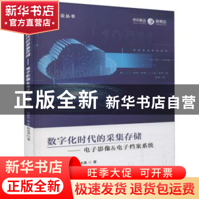 正版 数字化时代的采集存储--电子影像&电子档案系统/财务云丛书