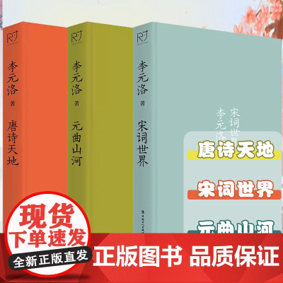 唐诗宋词元曲 李元洛诗文化散文三部曲 “诗美学”名家 李元洛 融合自身诗词心得 一支笔 挥毫成章 寻访宋词风景 中国工人