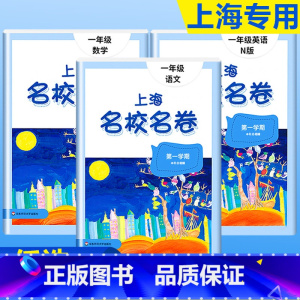 1年级上册 语数英(全3册)大字版 小学通用 [正版]2024上海名校名卷二年级一二三四五年级六七八九上下册语文数学英语