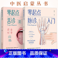 [全3册]黄帝内经本草纲目养生密码有声版 [正版]零起点脉诊入门+零起点舌诊入门 全2册 中医启蒙丛书 脉诊书籍中医书籍