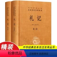 [正版]2册礼记 全集文白对照 中华经典名著全本全注全译丛书 中华书局出版社 国学经典书籍 文化哲学书