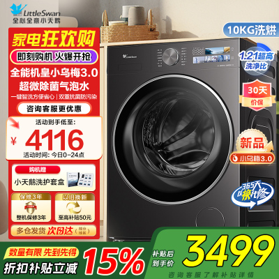 [纯平全嵌]小天鹅小乌梅3.0家用10KG全自动滚筒洗烘洗脱一体机洗衣机全能机皇TD10DE40家电国家政府补贴