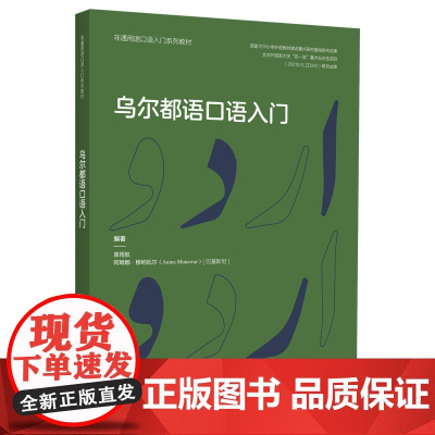 [外研社]乌尔都语口语入门(非通用语口语入门系列教材)