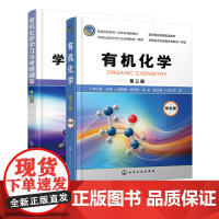 2册 有机化学第三版 +有机化学学习与考研辅导第四版 李小瑞 有机化学学习指南教程图书 有机化学专题总结与习题结合书籍
