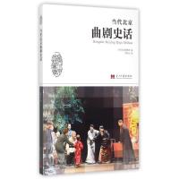 正版新书]当代北京曲剧史话吴雅山著9787515405926