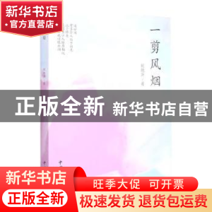 正版 一剪风烟 刘艳芹 中国文联出版社 9787519047573 书籍