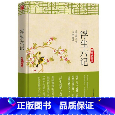 [正版]浮生六记(精装典藏本)沈复著清代文学扛鼎之作民国名家名作原文译文文白对照国学白话的自传体随笔散文珍品书籍