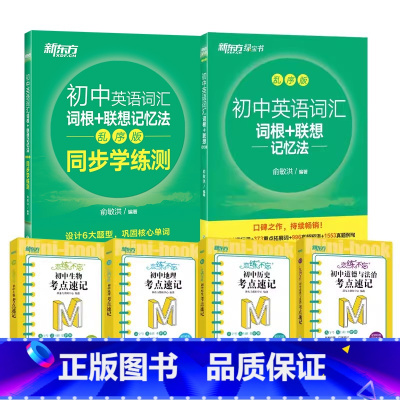 6册[词汇+学练测+小四门(历史+地理+生物+道法)考点速记] 初中通用 [正版]2025新初中英语词汇2024版初中英