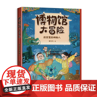 博物馆大冒险:故宫里的神秘人