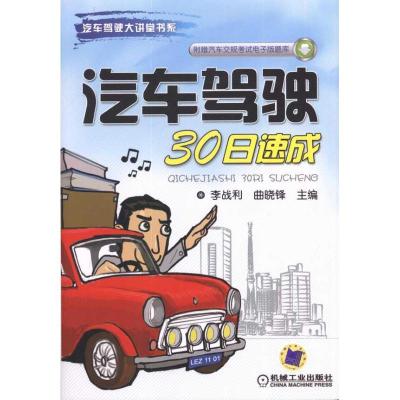 正版新书]汽车驾驶30日速成李战利9787111324379