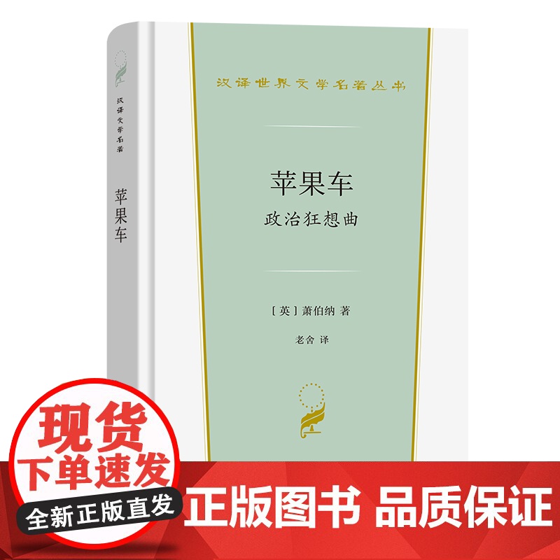 苹果车——政治狂想曲(汉译世界文学3·戏剧类) [英]萧伯纳 著 商务印书馆 正版书籍
