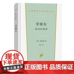 苹果车——政治狂想曲(汉译世界文学3·戏剧类) [英]萧伯纳 著 商务印书馆 正版书籍
