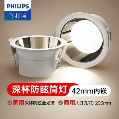 [飞利浦1140]深杯防眩led筒灯嵌入式家用75mm孔灯12公分开孔9大射灯10cm