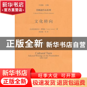 正版 文化转向 (美)弗雷德里克·詹姆逊(Fredric Jameson)著 中国