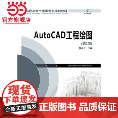 高职高专土建类专业规划教材 AutoCAD工程绘图(第2版)