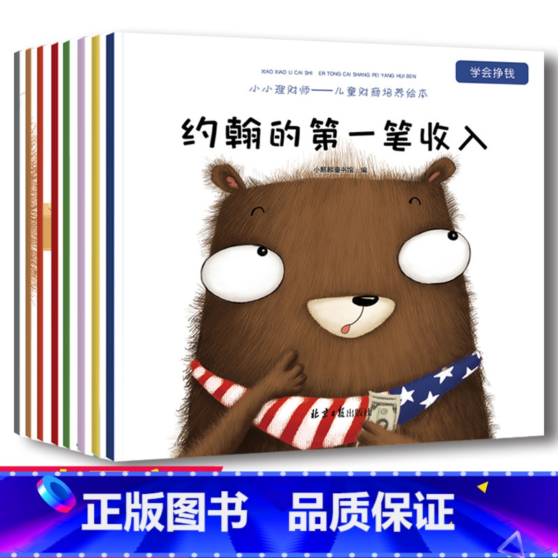 [正版]少儿财商培养绘本全8册 儿童小学启蒙教育故事 小小理财师 写给孩子的早教课理财思维养成阅读3-4-5-6岁读物