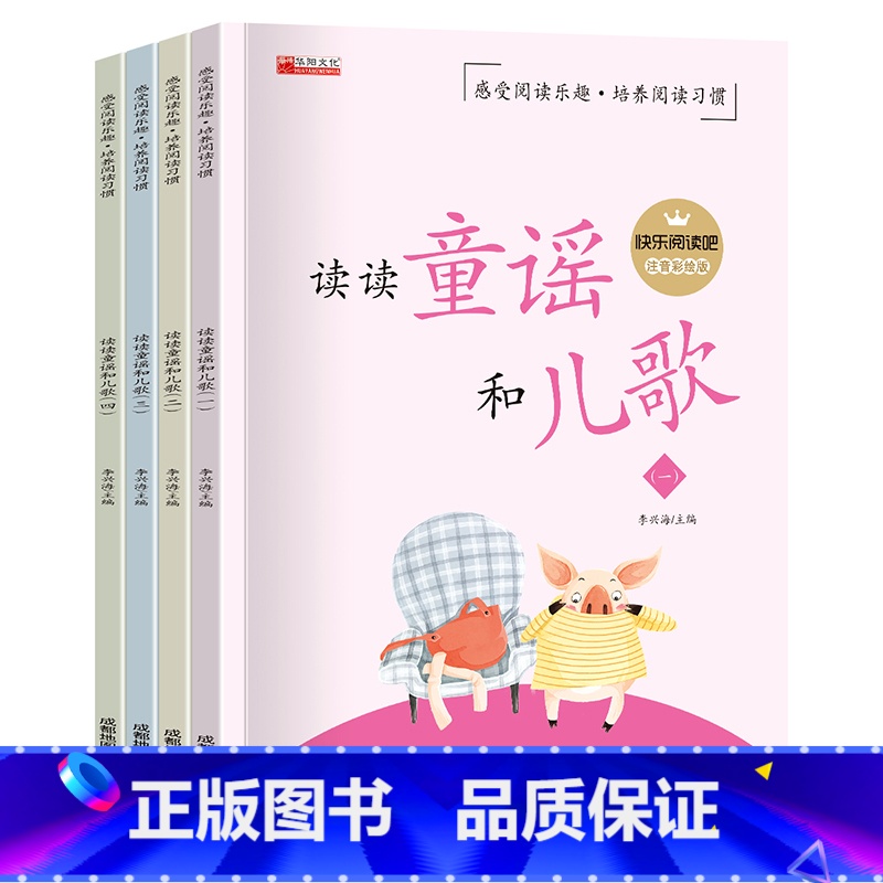 4册 [正版]读读童谣和儿歌一年级下册全套4册快乐读书吧注音版课外阅读书籍