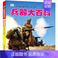 兵器大百科 [正版]中国儿童军事百科全书大百科全套5册注音版枪械飞机战车船世界兵器武器百科全书科普类书籍小学生课外书籍儿