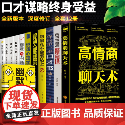 全12册 高情商聊天术正版书回话的技术幽默与沟通 为人三会修心三不口才三绝全套好好说话技巧为人处世书籍书别输在不会表达上