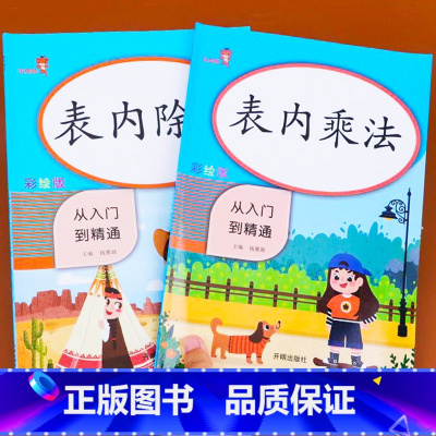 [正版]表内乘法除法口算题 全2册 小学二年级竖式计算数学口算天天练口算本 口算题卡速算练习练习题上册下册练习册下乘专项