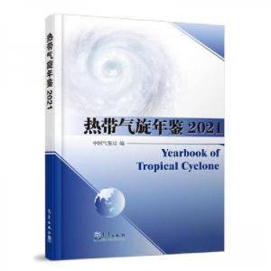 正版新书]热带气旋年鉴 2021中国气象周9787502979843
