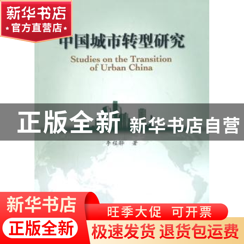 正版 中国城市转型研究 李程骅著 人民出版社 9787010129716 书籍
