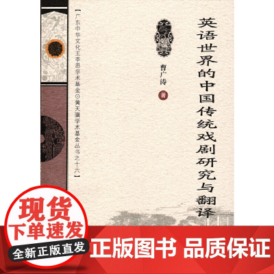 英语世界的中国传统戏剧研究与翻译