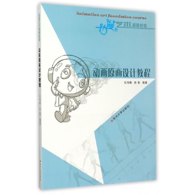 正版新书]动画原画设计教程(动漫艺术基础教程)任伟峰//徐爽9787