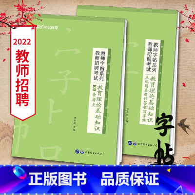 [教招2本]主观题作答+100条考点 [正版]中公2024年教师资格考试用书籍字帖综合素质100条考点写作题真题作答书写