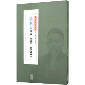正版新书]黄牧甫篆书黄牧甫9787540149918