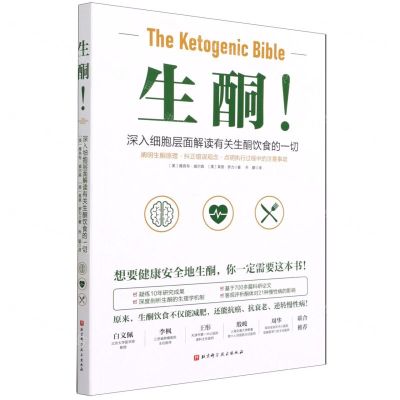 [N]生酮(深入细胞层面解读有关生酮饮食的一切)-9787571417918