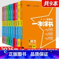 [人气]9本 初中全套 初中通用 [正版]2025新版一本涂书初中物理语文数学英语化学政治历史地理生物全套七年级八年