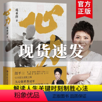 [正版]心力 邓亚萍 中国体育初代大魔王乒坛传奇作品社会科学心理学解读人生关键时刻制胜心法女性励志书籍中国人民大学出版