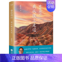 [正版]俞你同行:我从陇上走过 俞敏洪十年文化旅行启程之作,18万字实地游记+100余幅摄影彩图 江苏凤凰文艺出版社 果