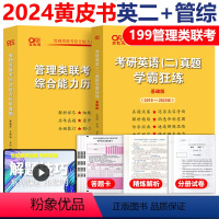 24黄皮书管理类真题+英语二真题 [正版]黄皮书2024管理类联考综合能力历年真题试卷+英语二真题2010-2023 M